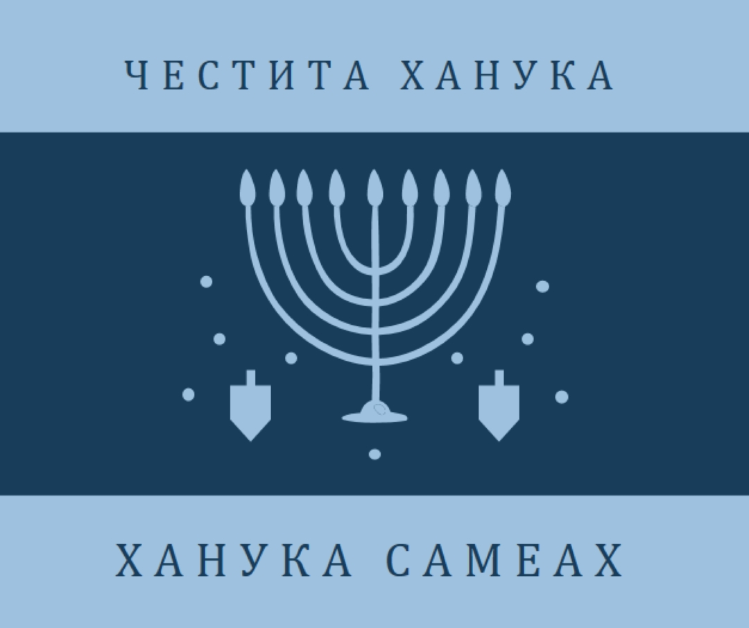 Благословиите на Ханука blue modern-simple