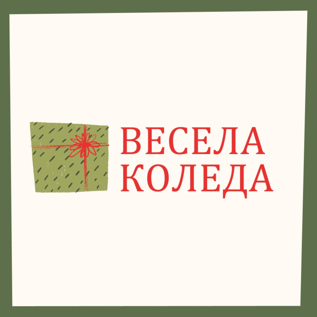 Весел коледен подарък white whimsical-color-block