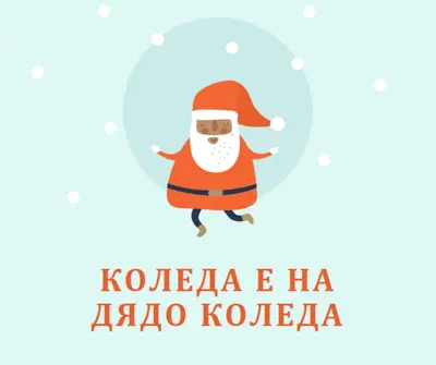 Коледа е! blue whimsical-color-block