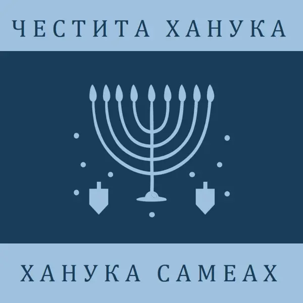 Благословиите на Ханука blue modern-simple