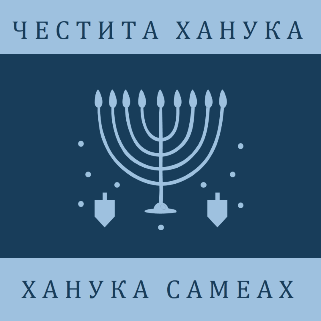 Благословиите на Ханука blue modern-simple