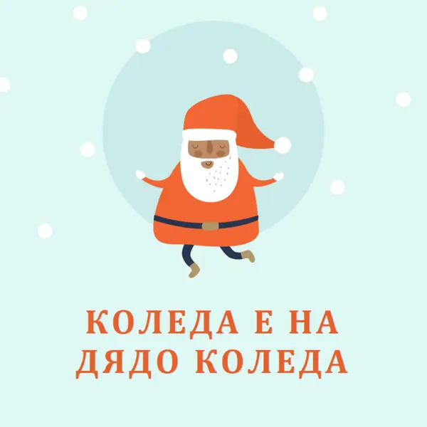 Коледа е! blue whimsical-color-block