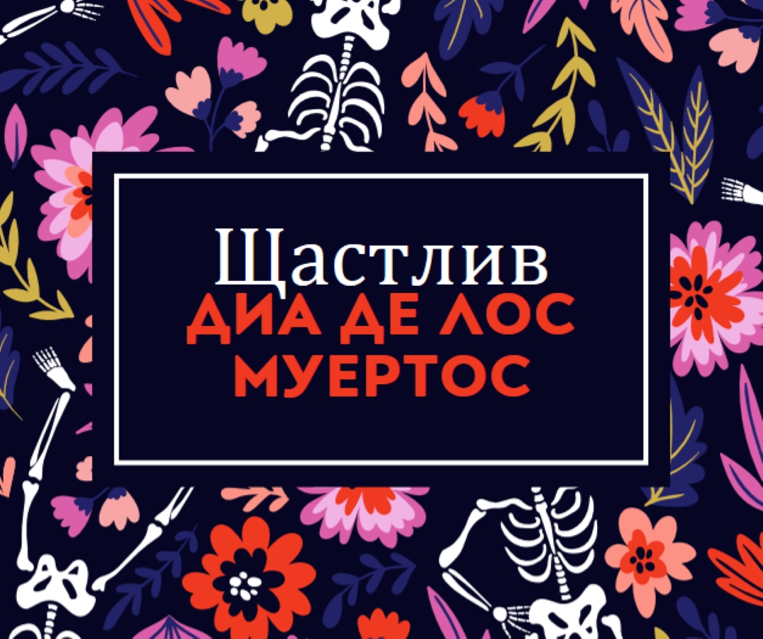 Фиеста де лос Муертос blue whimsical-color-block