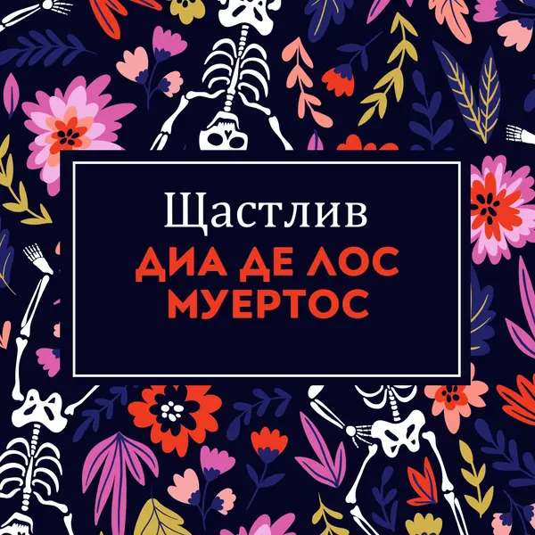 Фиеста де лос Муертос blue whimsical-color-block