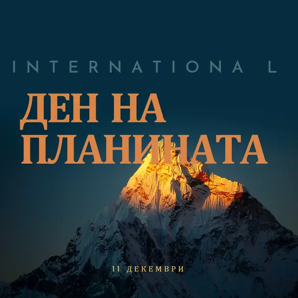 Честит международен ден на планината blue modern-bold