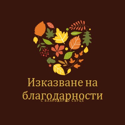 Малки благословии brown modern-color-block