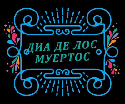 Ел Диа де лос Муертос black modern-bold