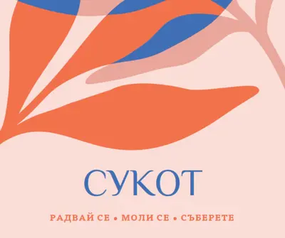 Радост този Сукот pink organic-simple