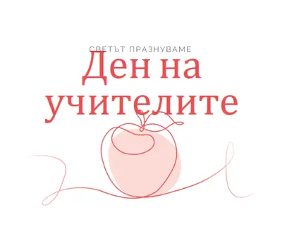 Ден на учителя red whimsical-line