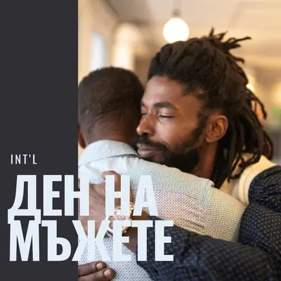 Прегръдка от братче brown modern-bold