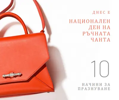 Днес е Национален ден на ръчната чанта white modern-simple