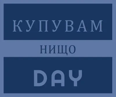 Спрете и не пазарувайте blue modern-bold