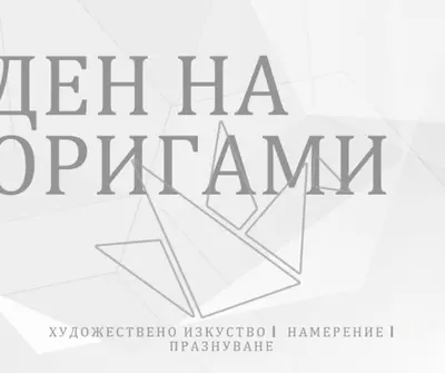 Празнуване на Оригами gray modern-simple