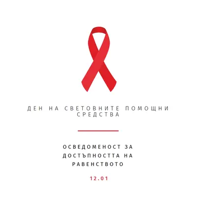 Повишаване на осведомеността за СПИН white modern-simple