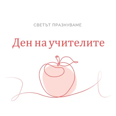Ден на учителя red whimsical-line