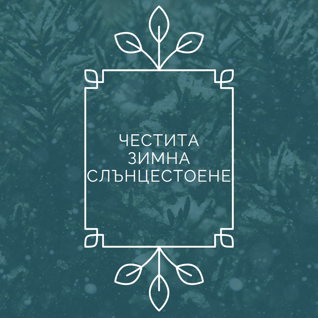 Зимно слънцестоене green modern-simple