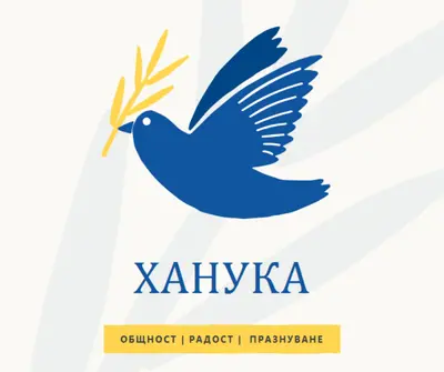 Пожелания за Ханука white organic-simple