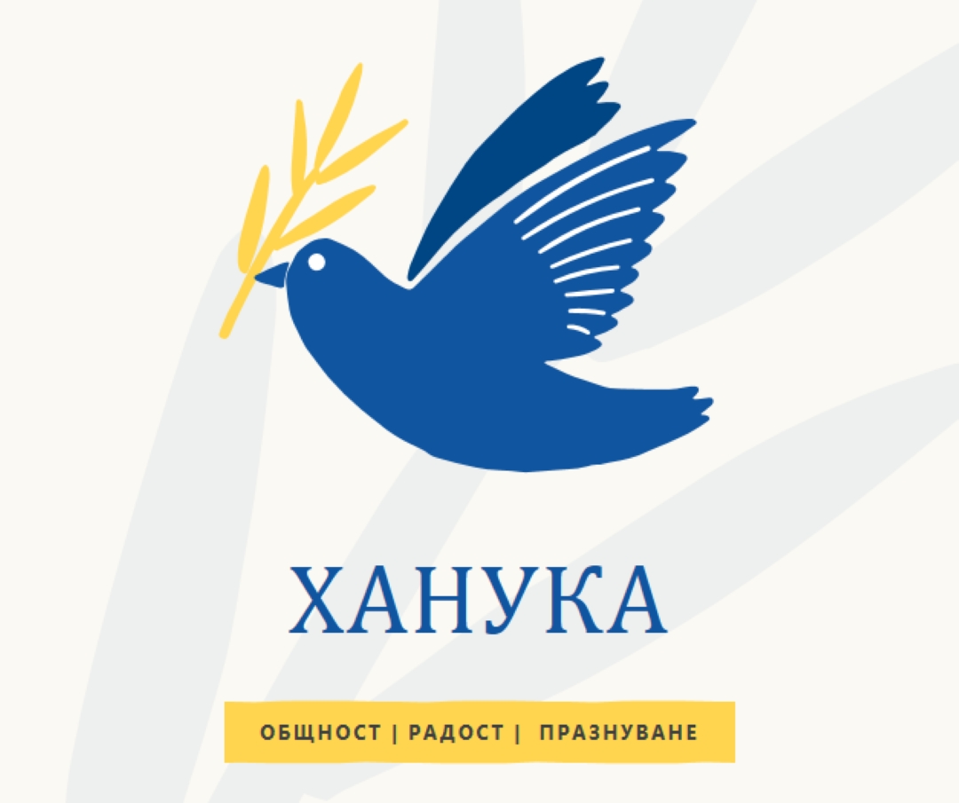 Пожелания за Ханука white organic-simple