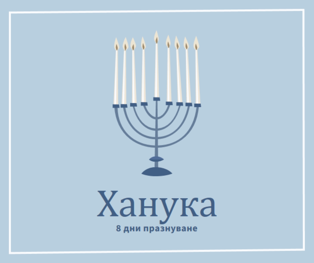 8 дни на Ханука blue organic-simple