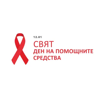 Разпознава световния ден на СПИН white modern-simple