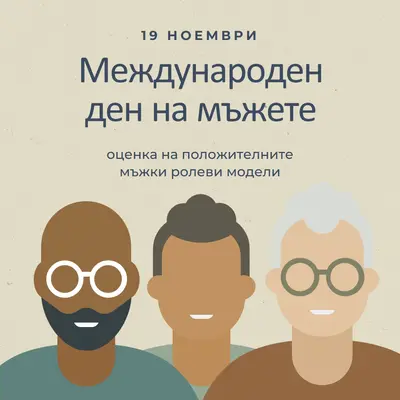Международен ден на мъжете gray modern-color-block
