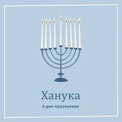 8 дни на Ханука blue organic-simple