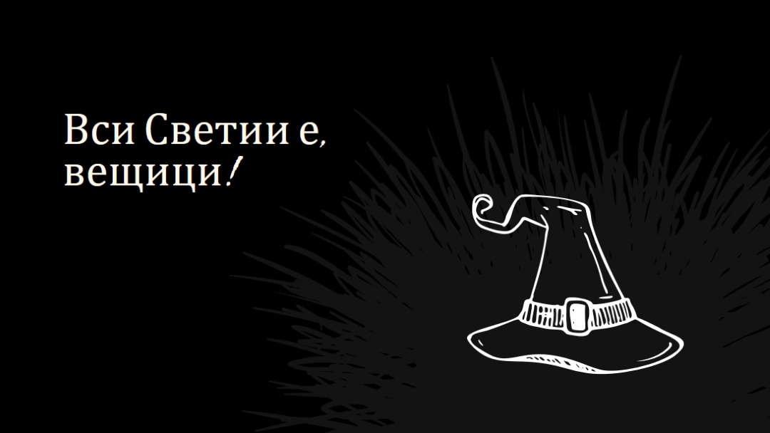 Вси Светии е black whimsical-line