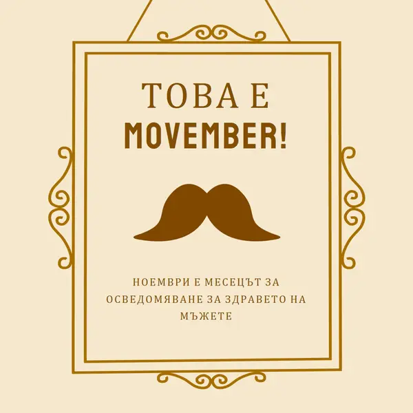 Мустаци за ноември brown vintage-retro