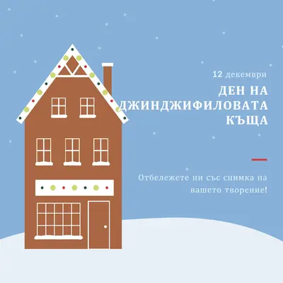 Ден на джинджифиловата къща blue whimsical-color-block