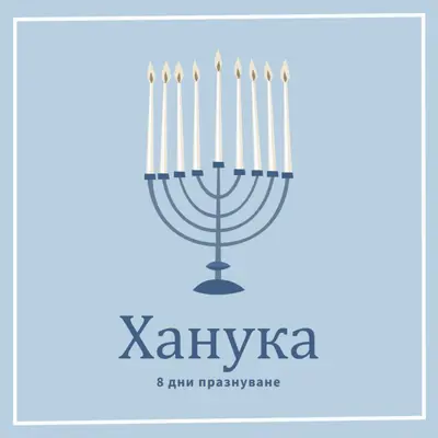 8 дни на Ханука blue organic-simple