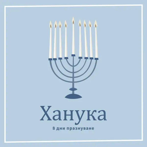 8 дни на Ханука blue organic-simple