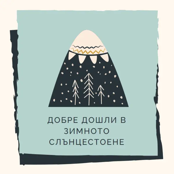 Добре дошли в зимното слънцестоене blue whimsical-color-block