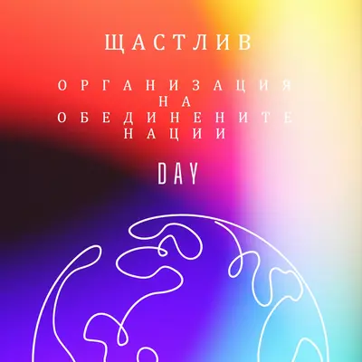 Празнуващ единство purple whimsical-line