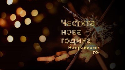 Искри го нагоре brown modern-bold