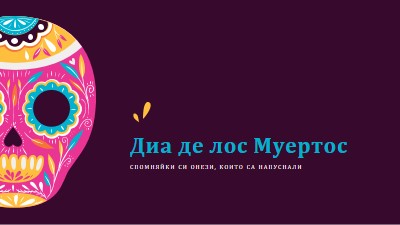 Диа де Муертос purple whimsical-color-block