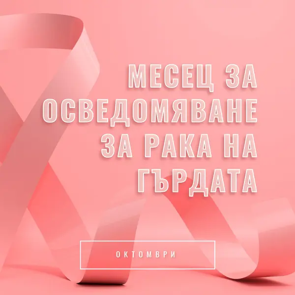 Информираност за рака на гърдата pink modern-bold