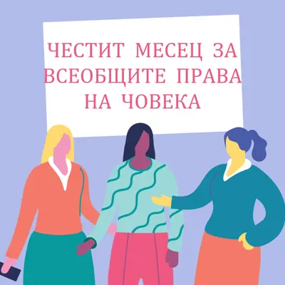 Равенството е универсално blue whimsical-color-block