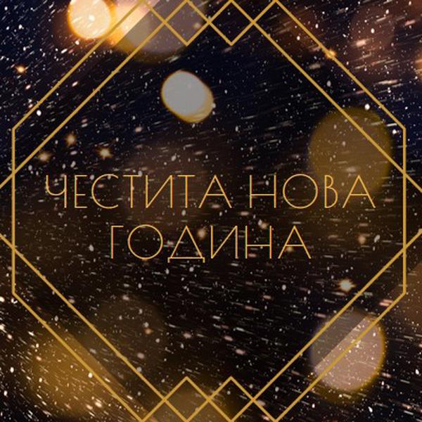 Честита новогодишна вечер black modern-geometric-&-linear