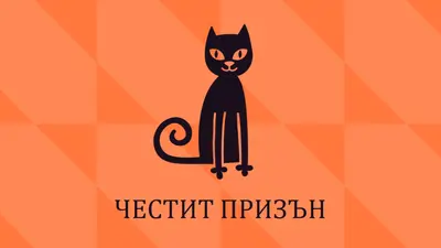Щастлив преследващ orange whimsical-color-block