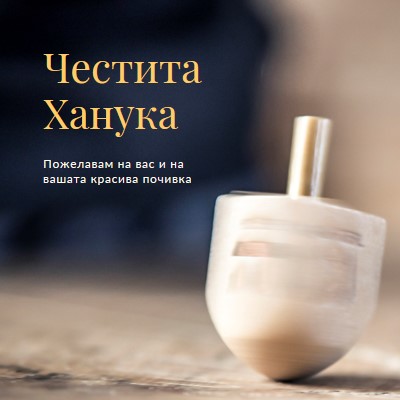 Красотата на Ханука yellow modern-simple