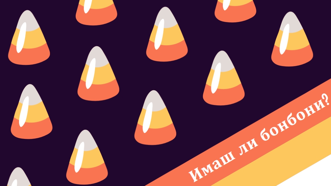 Вси Светии бонбони царевица orange whimsical-color-block