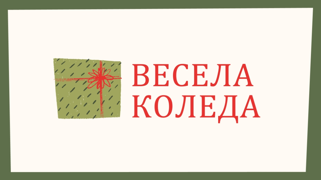 Весел коледен подарък white whimsical-color-block