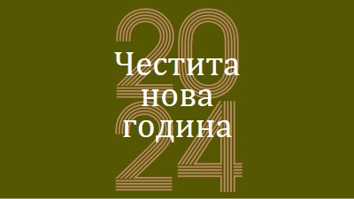 Без шампанско без печалба green vintage-retro