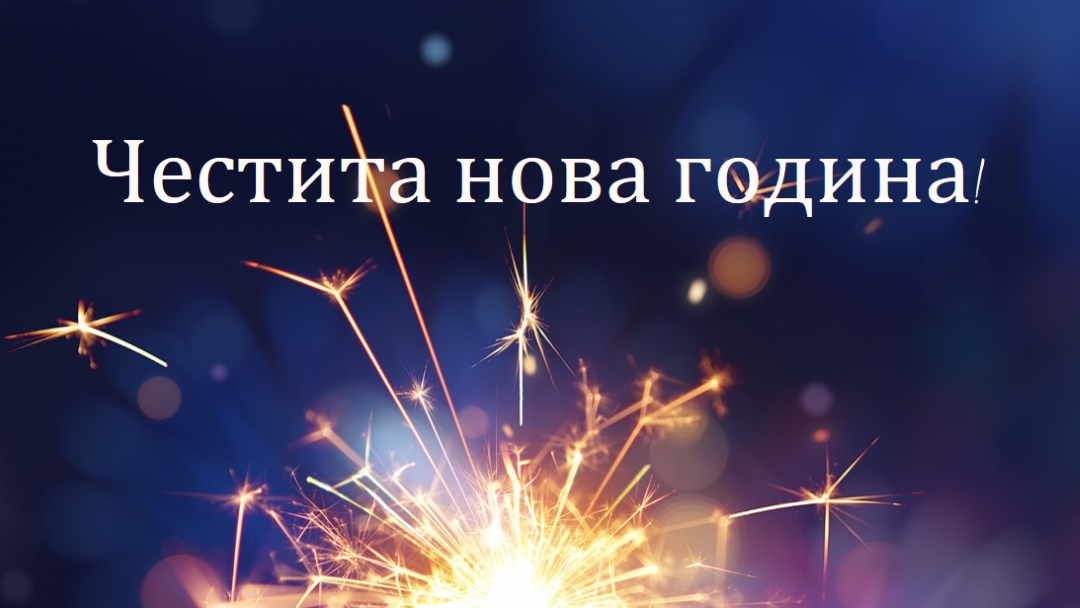 Честита нова година! blue modern-simple