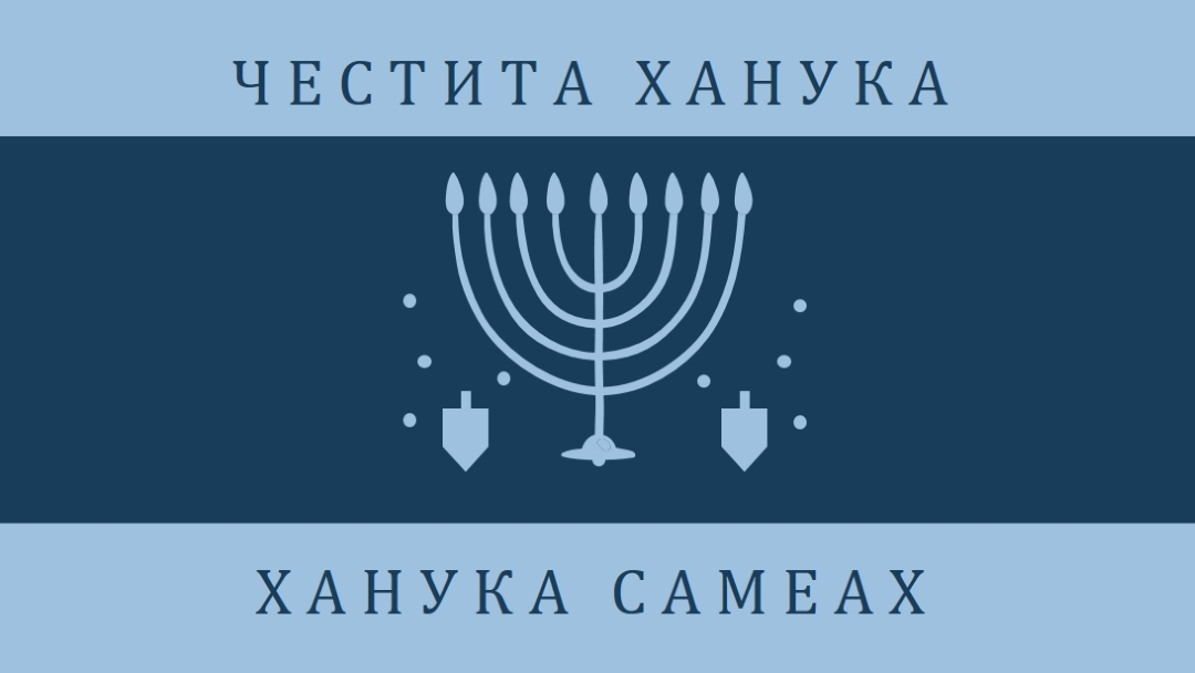 Благословиите на Ханука blue modern-simple