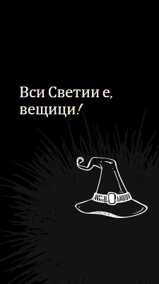 Вси Светии е black whimsical-line