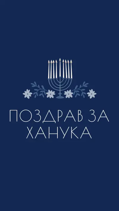 Поздрав за Ханука blue modern-simple