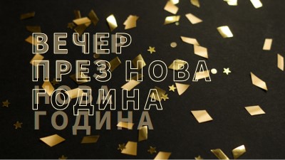 Броене на начините black modern-bold