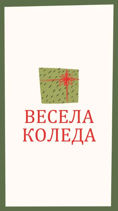 Весел коледен подарък white whimsical-color-block
