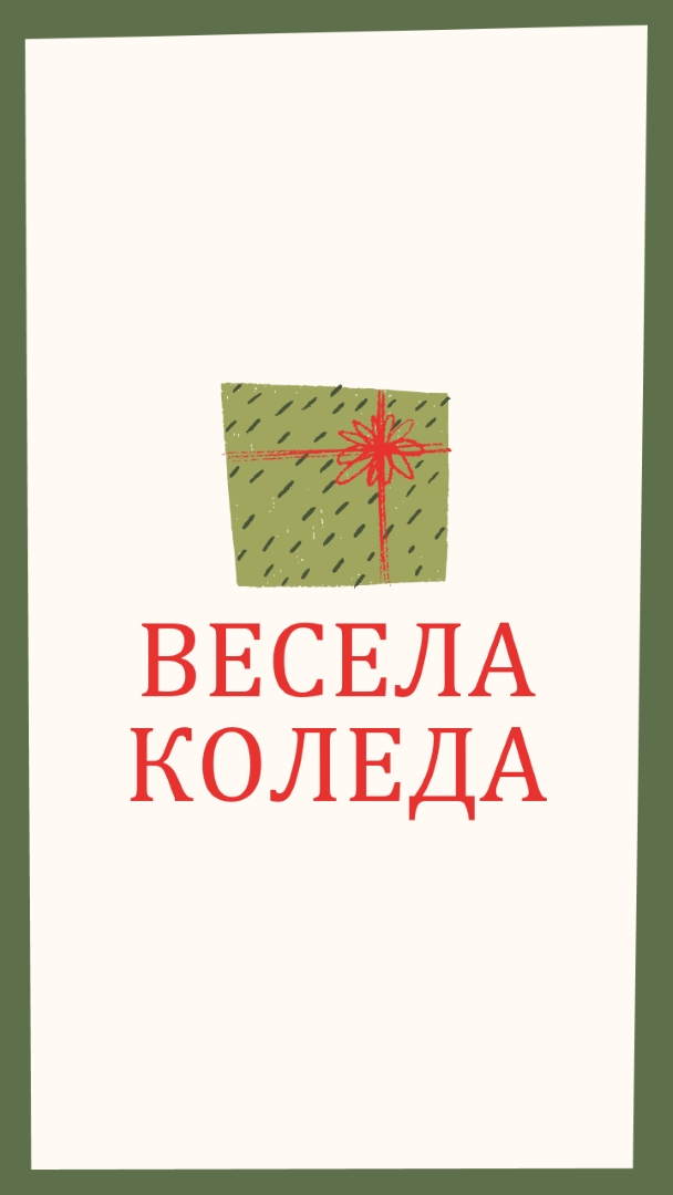Весел коледен подарък white whimsical-color-block